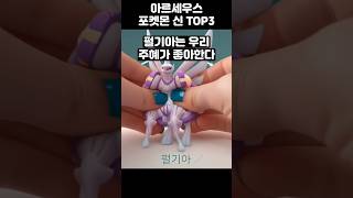 포켓몬 아르세우스 TOP3 #포켓몬고 #pokemonlegendsarceus #포켓몬