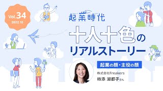 [ショート版] 起業時代 十人十色のリアルストーリー 株式会社Freakers 柿添 湖都子さん