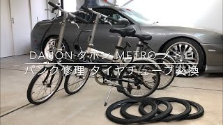 DAHON ダホン metro メトロ パンク修理 タイヤチューブ交換