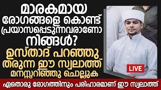 മാരകമായ രോഗങ്ങളെ കൊണ്ട് പ്രയാസപ്പെടുന്നവരാണോ നിങ്ങൾ? | Safuvan Saqafi Pathappiriyam | Arivin nilav