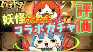 【5段階評価】妖怪ウォッチコラボガチャの強いキャラはコレだ！