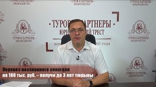 Перевез незаконного алкоголя на 100 тыс. руб. – получи до 3 лет тюрьмы