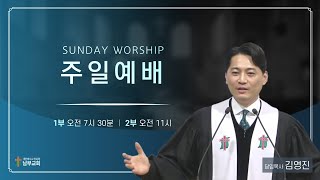 2024년 12월 8일 주일예배 / 시 126:1-6 / 그날에 / 김영진 담임목사