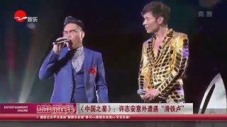 《看看星闻》:《中国之星》：许志安意外遭遇“滑铁卢”  Kankan News【SMG新闻超清版】