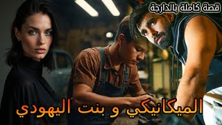 الميكانيكي وبنت ليهودي|| قصة كاملة بالدارجة