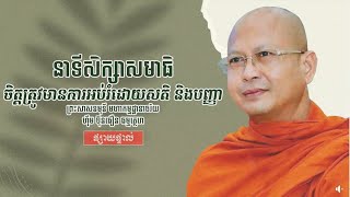 ចិត្តត្រូវមានការអប់រំដោយសតិ​ និងបញ្ញា / ព្រះសាសនមុនី ហ៊ឹម ប៊ុនធឿន