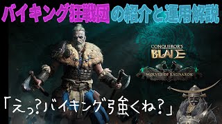 【コンカラーズブレード】コスパ最強？バイキング狂戦団【紹介とツインでの運用解説】