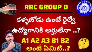 రైల్వేలో medicle standards అంటే ఏమిటి | A1 A2 A3 B1 B2 అంటే ఏమిటి. ? | #trending #shorts #ytshorts