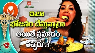 ఇలా భోజనం చేస్తున్నారా అయితే ప్రమాదం తప్పదు .? | Telugu Health Tips | YOYO TV  Health |