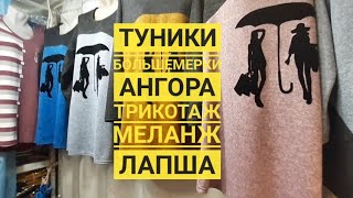 ТУНИКА/БОЛЬШЕМЕРКА/АНГОРА/ТРИКОТАЖ/ДОРДОЙ БАЗАР 2020