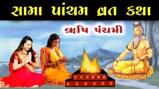 સામા પાંચમ ની વાર્તા|| ઋષિ પંચમી વ્રત કથા || sama pancham vrat Katha in gujarati || Rishi panchami