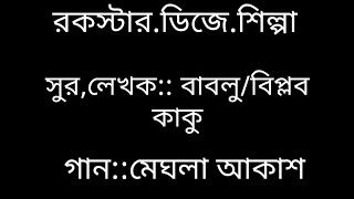 রকস্টার.ডিজে.শিল্পা/সুর,লেখক:: বাবলু/বিপ্লব কাকু/গান:: মেঘলা আকাশ.