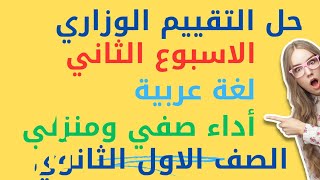 حل الواجب المنزلى والأداء الصفّي لغة عربية الاسبوع الثانى الصف الأول الثانوي ترم ثان