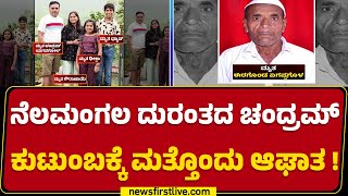 Nelamangala Car Incident : ಕುಟುಂಬಸ್ಥರ ಸಾ*ನಿಂದ ಆಘಾತಗೊಂಡಿದ್ದ Chandram​ ತಂದೆ ಸಾ*! | @newsfirstkannada