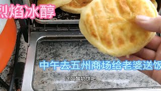 中午做好饭，去集宁五州商厦给老婆送饭