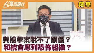 與槍擊案脫不了關係？  和統會應列恐怖組織？【台灣向前行 精華】2022.05.20