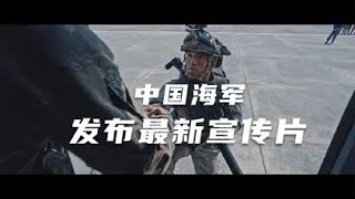 2021中国海军宣传片 百年海军 走向深蓝 2021 Chinese navy Promo