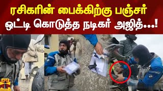 ரசிகரின் பைக்கிற்கு பஞ்சர் ஒட்டி கொடுத்த நடிகர் அஜித்...! | AK