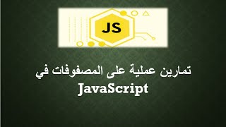 تمارين عملية على المصفوفات في JavaScript