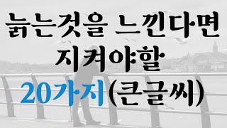 늙어갈수록 멋지게 사는 비결 20가지 ㅣ 나이 들어도 늙지 않는 방법 ㅣ 젊게 사는 노인 ㅣ 요약