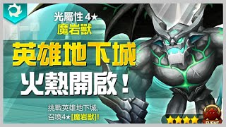 魔靈召喚 | 日常 | 光石像鬼英雄地下城B10 平民通關 | Summoners War | Daily | Popular team in Phenaka Hero Dungeons B10