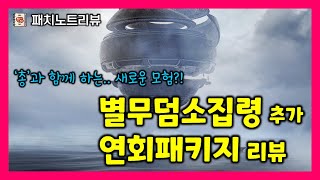 [검은사막M] 별무덤소집령 추가, 연회이벤트/패키지 추천(12/3 패치노트리뷰)