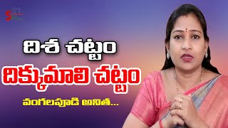 దిశ చట్టం దిక్కుమాలి చట్టం | Vangalapudi Anitha sensational comments on Disha Act | Sravanees media