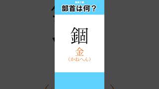 #2【漢字クイズ】この漢字の部首は分かる？【漢検２級】