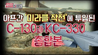 [소닉TV총합본] 대한민국 공군 최고의 가성비를 자랑하는 항공기는? #C130 #KC330 #소닉PD #김대영군사평론가