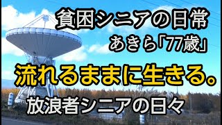 社会に適応出来ない自分　家無し車上生活の日々。悲惨....熟年離婚。シニアライフ【貧困シニア】あきら77歳