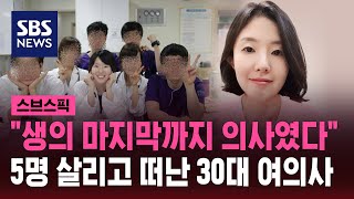 뇌사 판정 받은 30대 의사…5명 살리고 떠났다 / SBS / 스브스픽