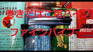 手巻きタバコ用パイプ（ファインパイプ）