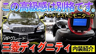 【ディグニティ】フーガにはない豪華装備が凄すぎた‼︎ 内装紹介「ハイブリッドVIPグレード」