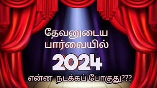 2024 - தேவனுடைய  பார்வையில் #newyear2024 #godsays