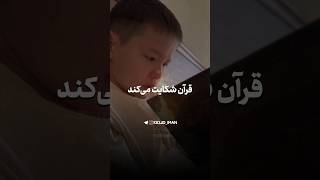 ☝🏻آخر این قرآن شکایت می کندآخرین بار چه زمانی قرآن خوندیم؟ 🥺⭕ نشید بسیار زیبا درباره قرآن