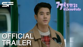 77 จังหวะหัวใจกระซิบรัก | Official Trailer ตัวอย่างภาพยนตร์