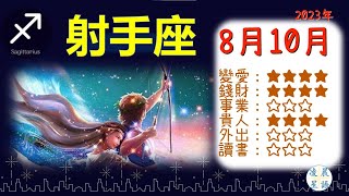 【凌晨星語】20230810 射手座(人馬座) Sagittarius  十二星座今日運勢綜合得分:73.4分 #射手座 #Sagittarius