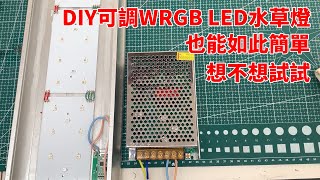 DIY大功率可調光WRGB水草燈也能如此簡單，想不想試試|DIY high-power LED dimmable WRGB light is so simple.