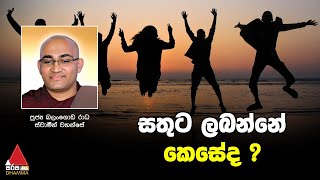 සතුට ලබන්නේ කෙසේද ? | Sirasa Dhamma