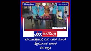 ಪಿರಿಯಾಪಟ್ಟಣದಲ್ಲಿ ಬೀದಿ ನಾಟಕ ಮೂಲಕ ಫ್ಲೋರೋಸಿಸ್ ಕಾಯಿಲೆ ತಡೆ ಜಾಗ್ರತಿ