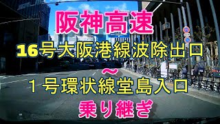 阪神高速16号大阪港線　波除出口～１号環状線　堂島入口乗り継ぎ