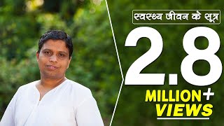 स्वस्थ जीवन के सूत्र | Healthy life Formula | Acharya Balkrishna | 14 July 2015 (Part 2)