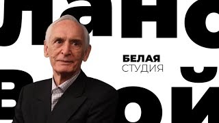 Василий Лановой / Белая студия / Телеканал Культура