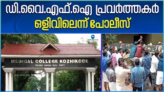 സുരക്ഷാജീവനക്കാരെ മര്‍ദിച്ച ഡിവൈഎഫ്‌ഐ പ്രവര്‍ത്തകർ ഒളിവിലെന്ന് പൊലീസ് | Kerala News