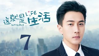 这就是生活 07【TV版】（刘恺威、陈都灵、邓莎、周楚楚 领衔主演）