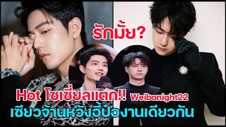 โซเซี่ยลแตกเซียวจ้านหวังอี้ป๋อWeibonight2022 แท็กร้อน ป๋อจ้านงานเดียวกัน !!