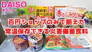 【防災グッズ】100均のみで揃えた災害備蓄食料品 万が一の時の備え食料編　【100円ショップDAISO】