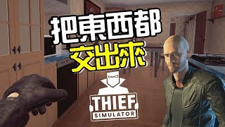 【阿杰】五個家庭一次擁有 (神偷模擬器 Thief Simulator)