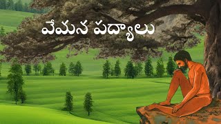 వేమన శతకం, Vemana Shatakam, pasula vanne veru padyam, పసుల వన్నె వేరు పద్యం P84 #vemana #vemanapoems