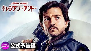 スター・ウォーズシリーズ『キャシアン・アンドー』本予告｜Disney+（ディズニープラス）